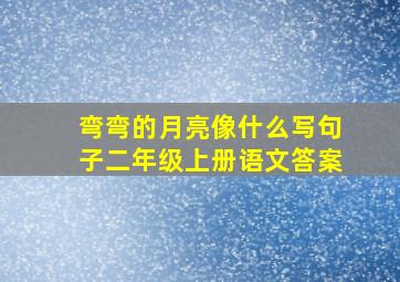 弯弯的月亮像什么写句子二年级上册语文答案