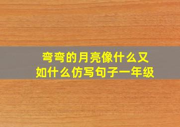 弯弯的月亮像什么又如什么仿写句子一年级