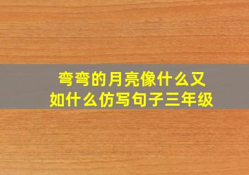 弯弯的月亮像什么又如什么仿写句子三年级