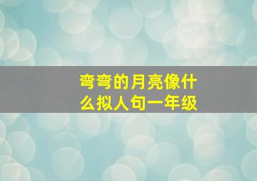 弯弯的月亮像什么拟人句一年级