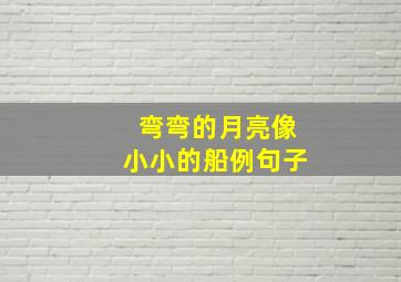 弯弯的月亮像小小的船例句子