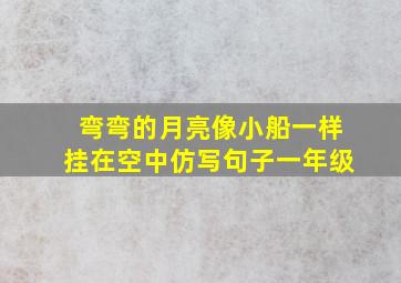 弯弯的月亮像小船一样挂在空中仿写句子一年级