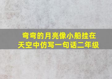 弯弯的月亮像小船挂在天空中仿写一句话二年级