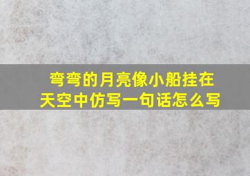 弯弯的月亮像小船挂在天空中仿写一句话怎么写