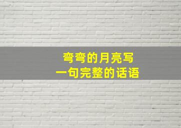 弯弯的月亮写一句完整的话语