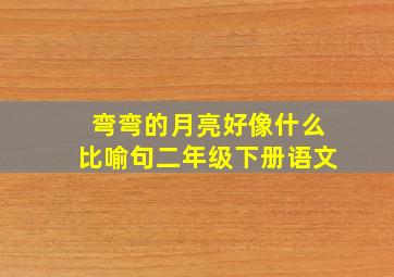 弯弯的月亮好像什么比喻句二年级下册语文