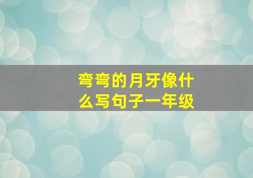 弯弯的月牙像什么写句子一年级