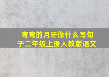 弯弯的月牙像什么写句子二年级上册人教版语文