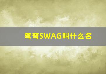 弯弯SWAG叫什么名