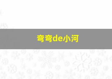 弯弯de小河