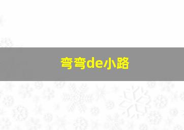 弯弯de小路