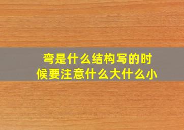 弯是什么结构写的时候要注意什么大什么小