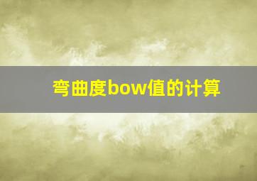 弯曲度bow值的计算