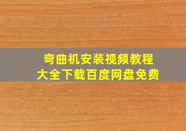 弯曲机安装视频教程大全下载百度网盘免费