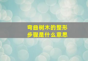 弯曲树木的整形步骤是什么意思