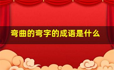 弯曲的弯字的成语是什么