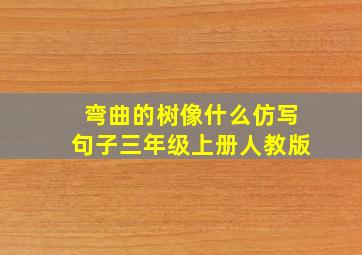 弯曲的树像什么仿写句子三年级上册人教版