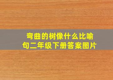 弯曲的树像什么比喻句二年级下册答案图片