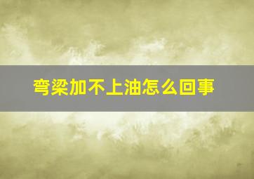 弯梁加不上油怎么回事