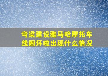 弯梁建设雅马哈摩托车线圈坏啦出现什么情况