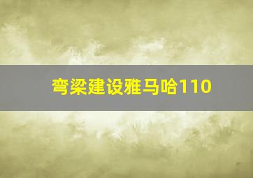 弯梁建设雅马哈110