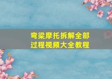 弯梁摩托拆解全部过程视频大全教程