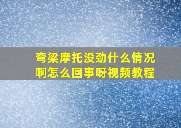 弯梁摩托没劲什么情况啊怎么回事呀视频教程