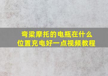 弯梁摩托的电瓶在什么位置充电好一点视频教程