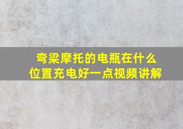 弯梁摩托的电瓶在什么位置充电好一点视频讲解