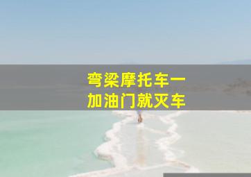 弯梁摩托车一加油门就灭车