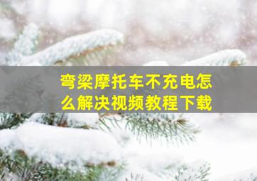 弯梁摩托车不充电怎么解决视频教程下载