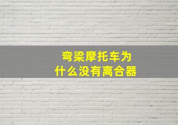 弯梁摩托车为什么没有离合器