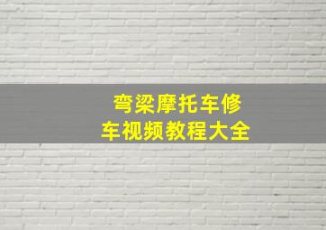 弯梁摩托车修车视频教程大全