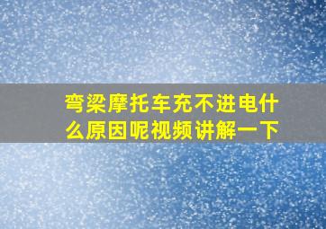 弯梁摩托车充不进电什么原因呢视频讲解一下