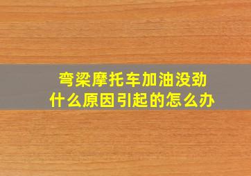 弯梁摩托车加油没劲什么原因引起的怎么办