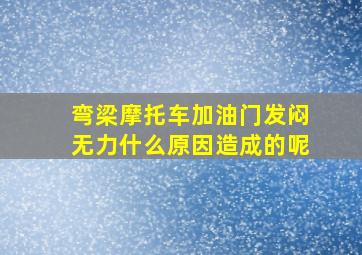 弯梁摩托车加油门发闷无力什么原因造成的呢