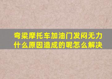 弯梁摩托车加油门发闷无力什么原因造成的呢怎么解决