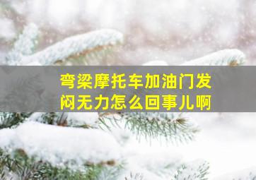 弯梁摩托车加油门发闷无力怎么回事儿啊