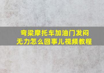 弯梁摩托车加油门发闷无力怎么回事儿视频教程