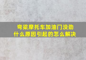 弯梁摩托车加油门没劲什么原因引起的怎么解决