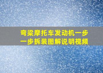 弯梁摩托车发动机一步一步拆装图解说明视频