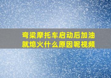 弯梁摩托车启动后加油就熄火什么原因呢视频