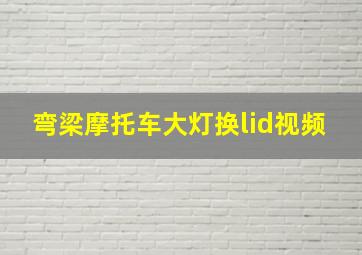 弯梁摩托车大灯换lid视频