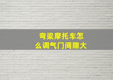 弯梁摩托车怎么调气门间隙大