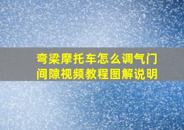 弯梁摩托车怎么调气门间隙视频教程图解说明