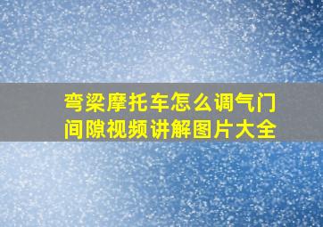 弯梁摩托车怎么调气门间隙视频讲解图片大全