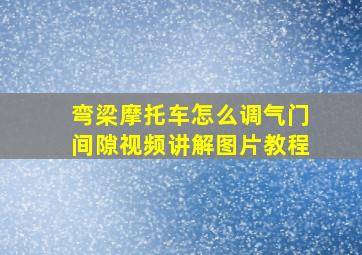 弯梁摩托车怎么调气门间隙视频讲解图片教程