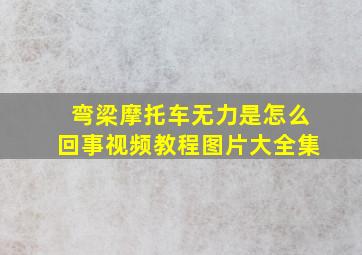 弯梁摩托车无力是怎么回事视频教程图片大全集