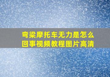 弯梁摩托车无力是怎么回事视频教程图片高清