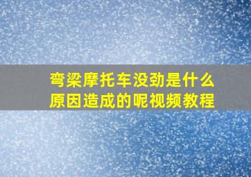 弯梁摩托车没劲是什么原因造成的呢视频教程